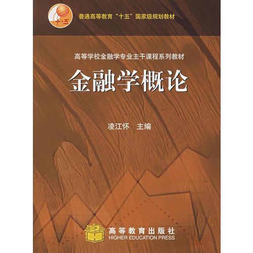 金融學(xué)概論