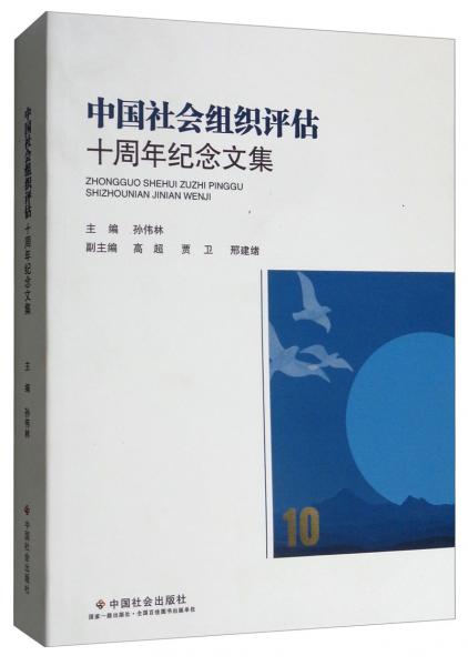 中国社会组织评估十周年纪念文集