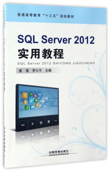 SQL Server2012实用教程/普通高等教育“十三五”规划教材