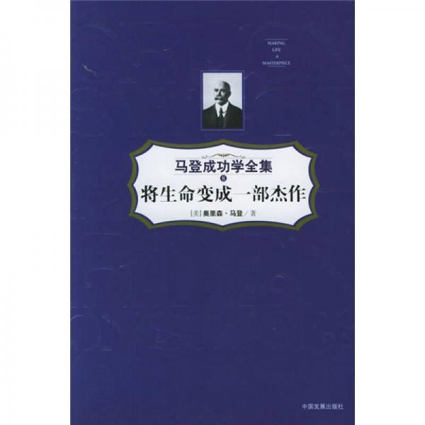 將生命變成一部杰作