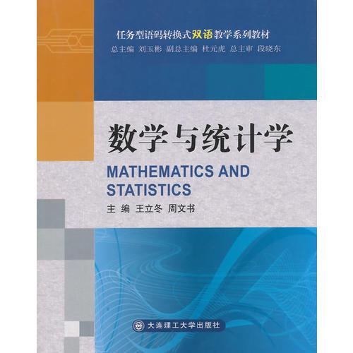 数学与统计学(语码转换式双语教学系列教材)