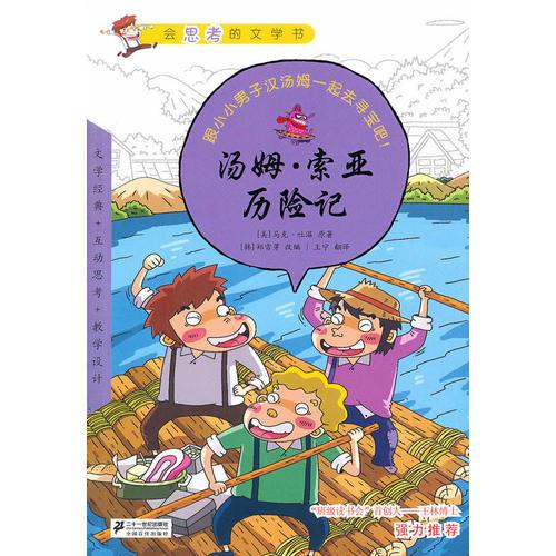 湯姆·索亞歷險(xiǎn)記