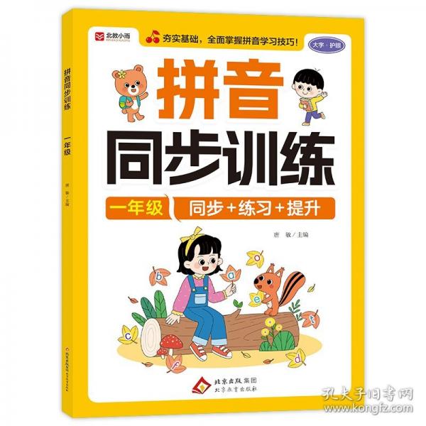 拼音同步訓練 一年級