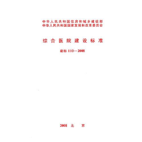 建標(biāo) 110-2008 
