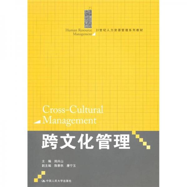跨文化管理/21世纪人力资源管理系列教材