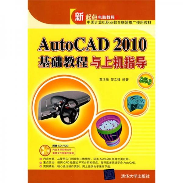 AutoCAD 2010基础教程与上机指导