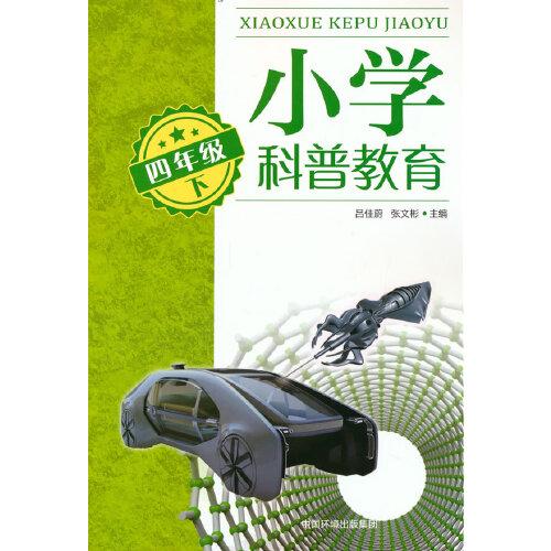 小學(xué)科普教育.四年級下