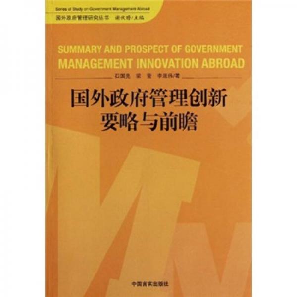 國外政府管理創(chuàng)新要略與前瞻