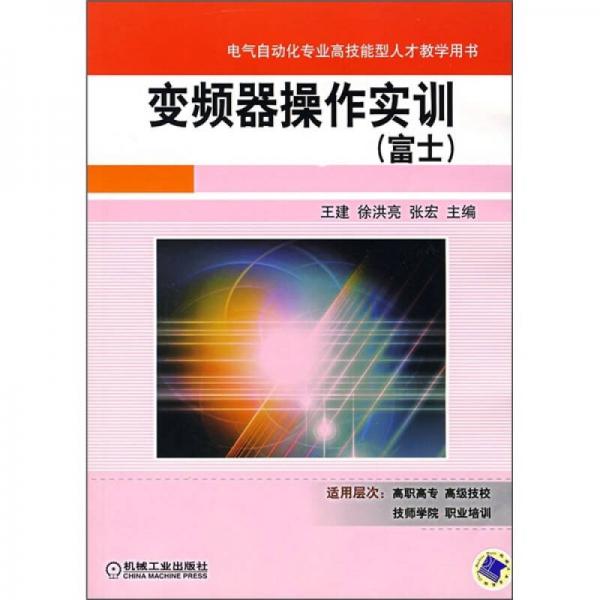 电气自动化专业高技能型人才教学用书：变频器操作实训（富士）