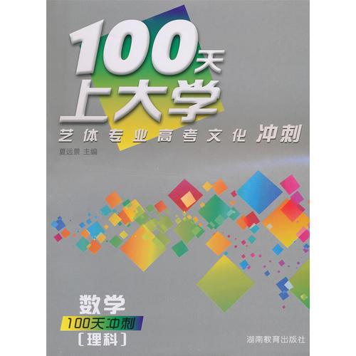 100天上大學(xué)藝體專(zhuān)業(yè)高考文化沖刺·數(shù)學(xué)（理科）