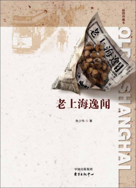 老上海逸聞