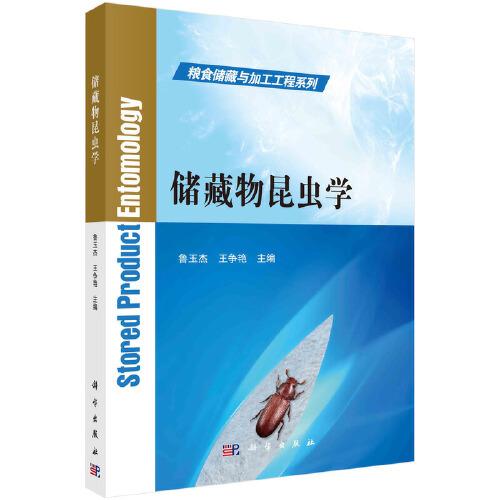 儲藏物昆蟲學(xué)