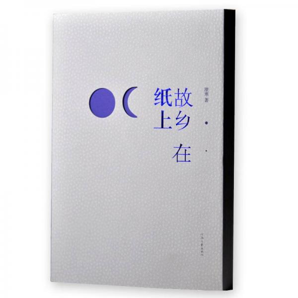 故鄉(xiāng)在紙上