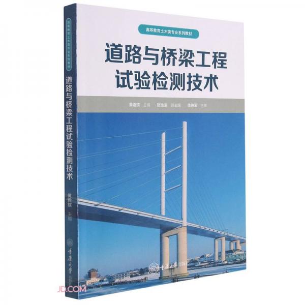 道路與橋梁工程試驗檢測技術