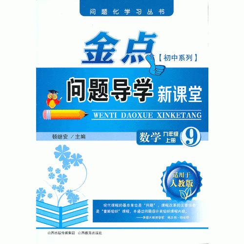 13秋金点问题导学新课堂 九年级数学上册（人教版）