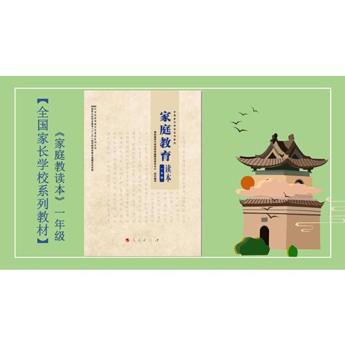 家庭教育讀本 一年級 全國家長學(xué)校系列教材