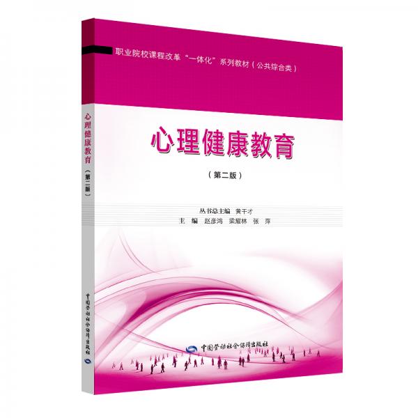 心理健康教育（第二版）