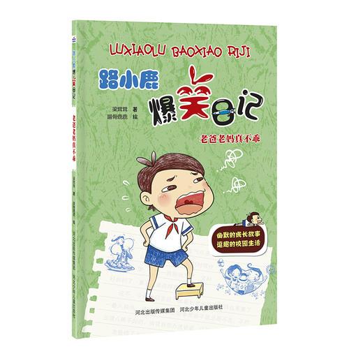 路小鹿爆笑日记:老爸老妈真不乖（一部用分镜漫画结合搞笑文字的校园小说。倾听孩子们内心的律动，让孩子写日记信手拈来。）