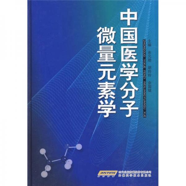 中国医学分子微量元素学