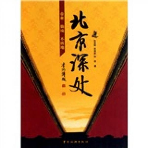 北京深處