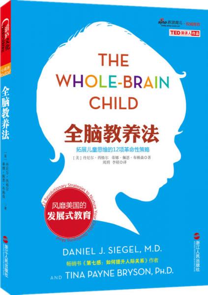 全脑教养法：拓展儿童思维的12项革命性策略