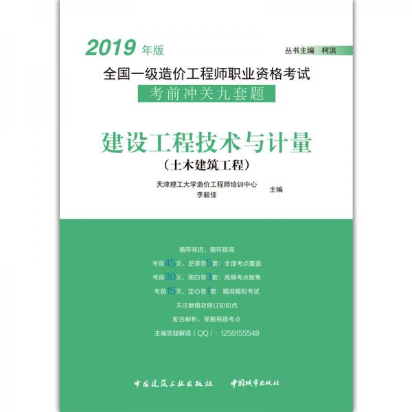 2019年版全國(guó)一級(jí)造價(jià)工程師職業(yè)資格考試考前沖關(guān)：建設(shè)工程技術(shù)與計(jì)量（土木建筑工程）