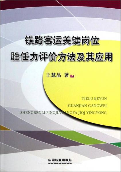 鐵路客運關(guān)鍵崗位勝任力評價方法及其應(yīng)用