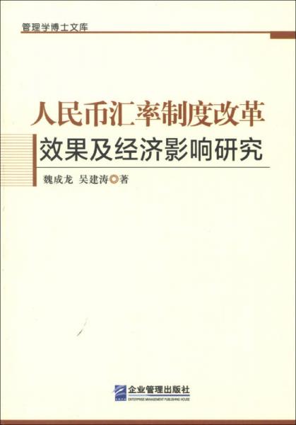 管理学博士文库：人民币汇率制度改革效果及经济影响研究