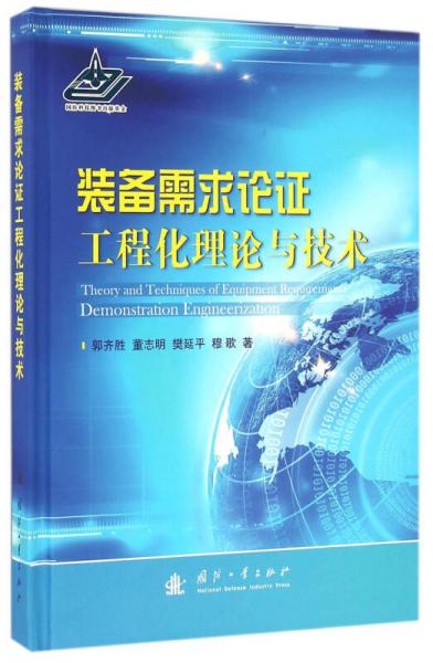 裝備需求論證工程化理論與技術