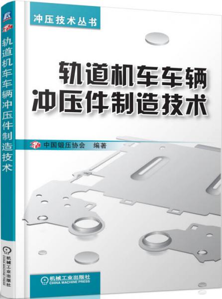 沖壓技術(shù)叢書(shū)：軌道機(jī)車(chē)車(chē)輛沖壓件制造技術(shù)