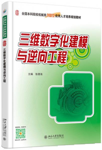 三维数字化建模与逆向工程