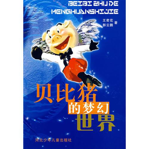 貝比豬的夢幻世界