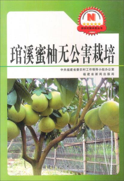 新农村新农民丛书：琯溪密柚无公害栽培