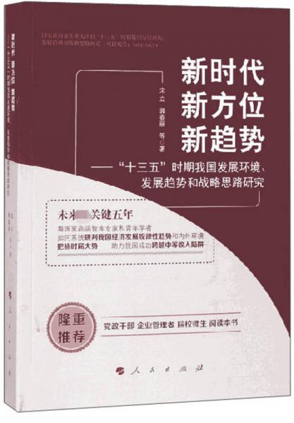 新時代 新方位 新趨勢：“十三五”時期我國發(fā)展環(huán)境、發(fā)展趨勢和戰(zhàn)略思路研究