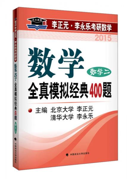 北大燕园·2015李正元·李永乐考研数学：全真模拟经典400题（数学二）