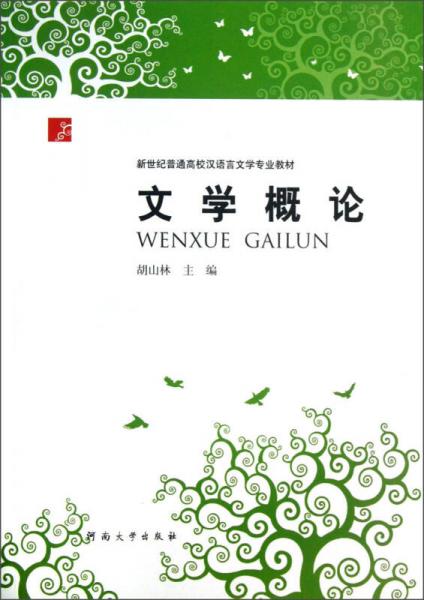 新世纪普通高校汉语言文学专业教材：文学概论