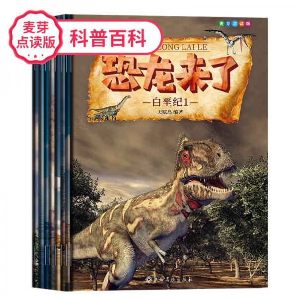 麦芽点读版恐龙来了（全8册）科普故事绘本支持小考拉和小达人点读笔
