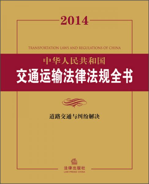 2014中华人民共和国交通运输法律法规全书：道路交通与纠纷解决