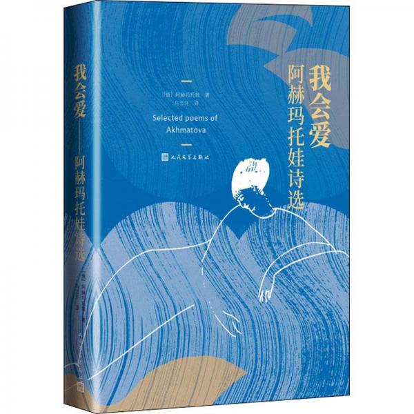 阿赫瑪托娃詩(shī)選