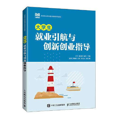 大學(xué)生就業(yè)引航與創(chuàng)新創(chuàng)業(yè)指導(dǎo)