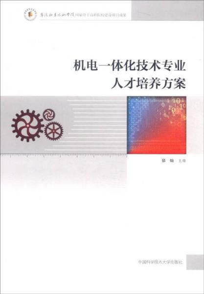 機電一體化技術(shù)專業(yè)人才培養(yǎng)方案