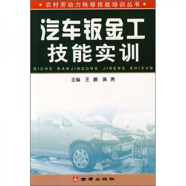 汽車(chē)鈑金工技能實(shí)訓(xùn)