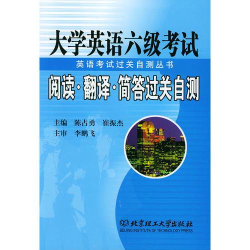 大學英語六級考試閱讀·翻譯·簡答過關自測（英語考試過關自測叢書）