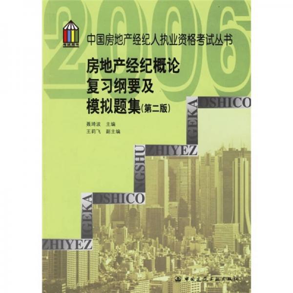房地產經紀概論復習綱要及模擬題集（第2版）