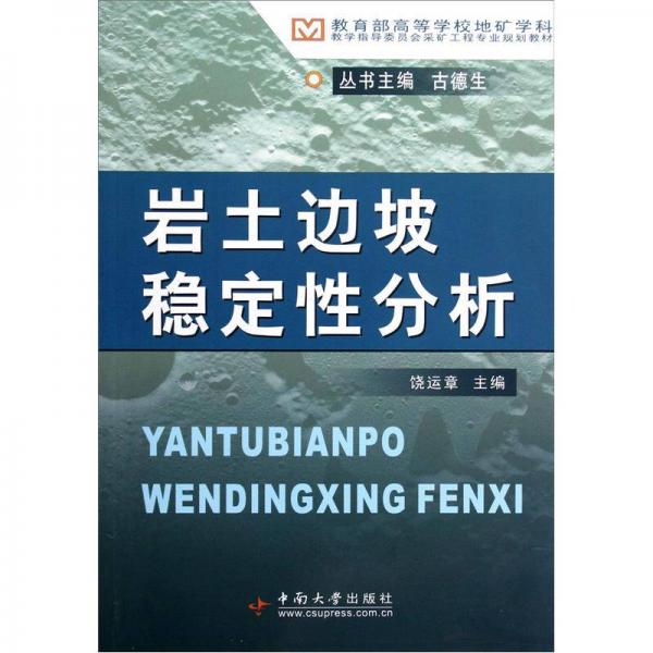 教育部高等學(xué)校地礦學(xué)科教學(xué)指導(dǎo)委員會采礦工程專業(yè)規(guī)劃教材：巖土邊坡穩(wěn)定性分析