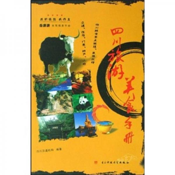 四川旅游美食手冊(cè)