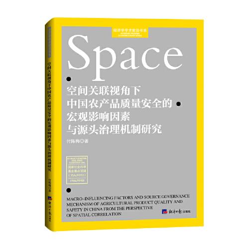 空間關(guān)聯(lián)視角下中國農(nóng)產(chǎn)品質(zhì)量安全的宏觀影響因素與源頭治理機制研究