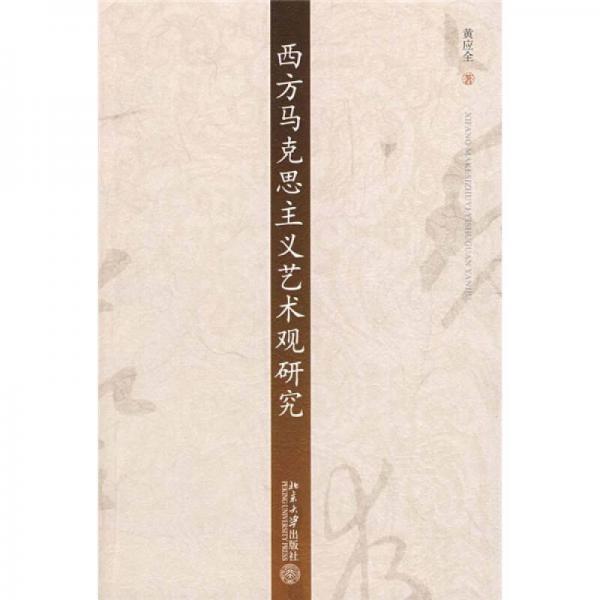西方馬克思主義藝術觀研究