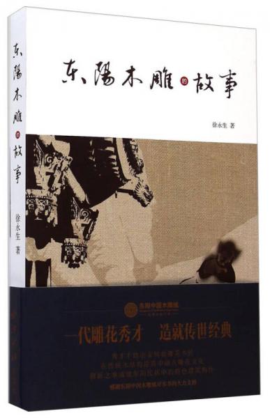 東陽(yáng)木雕的故事
