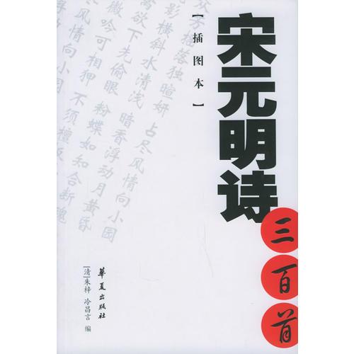 宋元明詩三百首[插圖本]——中國古詩文經(jīng)典選本